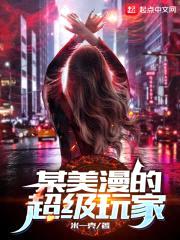 某美漫的超级玩家封面