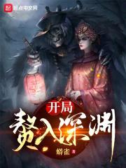开局赘入深渊封面