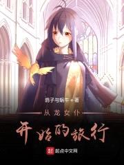 从龙女仆开始的旅行封面