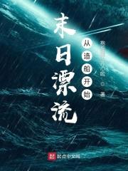末日漂流从造船开始封面