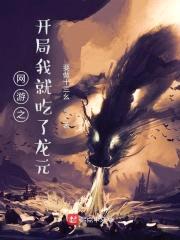 网游之开局我就吃了龙元封面