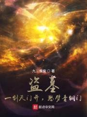 盗墓：一剑天门开，怒劈青铜门封面