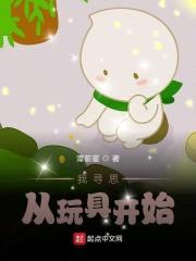 黑科技：我寻思从玩具开始封面