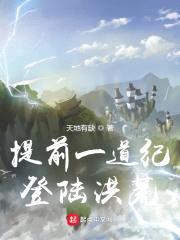 提前一道纪登陆洪荒封面