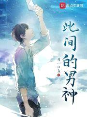 此间的男神封面