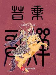 晋乘封面
