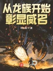 从龙族开始彰显威名封面