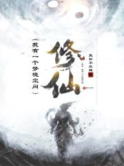 修仙：我有一个梦境空间封面