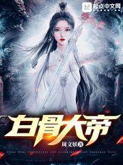 白骨大帝封面