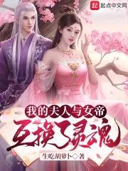 我的夫人与女帝互换了灵魂封面