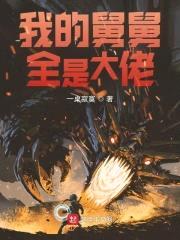 我的舅舅全是大佬封面