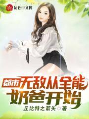 都市：无敌从全能奶爸开始封面