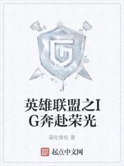 英雄联盟之IG奔赴荣光封面