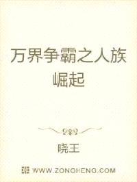 万界争霸之人族崛起封面