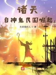 诸天从大清关外开始封面