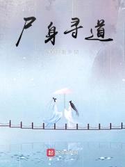 驱尸道人封面