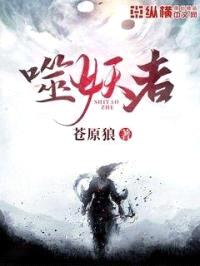 噬妖者封面