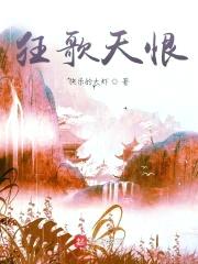 狂歌天恨封面