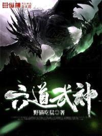 六道武神封面