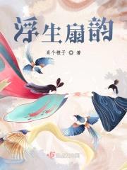 浮生扇韵封面