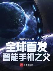 全球首发：智能手机之父封面