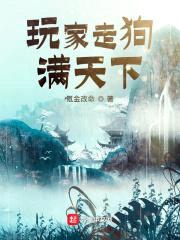 玩家走狗满天下封面