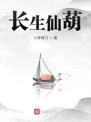 长生仙葫封面