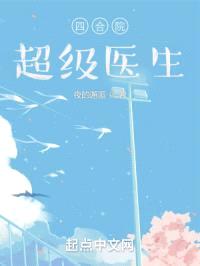 四合院：超级医生封面