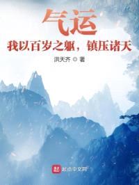 气运：我以百岁之躯，镇压诸天封面