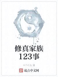 修真家族123事封面