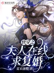 快穿之夫人在线求复婚封面