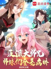 反派大师兄，师妹们全是病娇封面