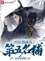 开局：我成为了第五名捕封面