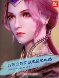 斗罗之我的武魂是模拟器封面