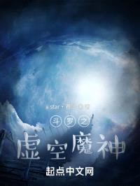 斗罗之虚空魔神封面