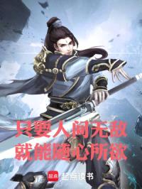 只要把你们全都熬死，我就能无敌封面