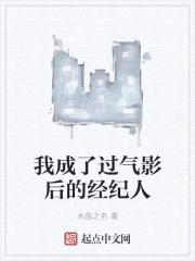 我成了过气影后的经纪人封面
