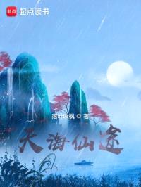 天海仙途封面