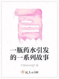一瓶药水引发的一系列故事封面