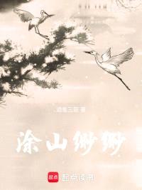 涂山缈缈封面