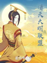 诸天大明联盟封面