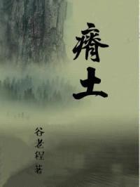 瘠土封面