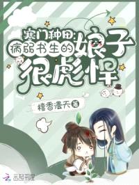 寒门种田：病弱书生的娘子很彪悍封面