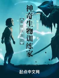 霍格沃茨的神奇生物训练家封面