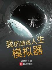 我在游戏里死成了神封面