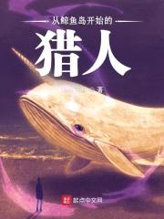 从鲸鱼岛开始的猎人封面