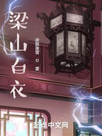 梁山白衣封面