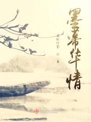 墨幕华情封面