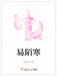 易陌寒封面