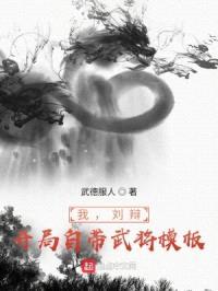 我，刘辩，开局自带武将模板封面